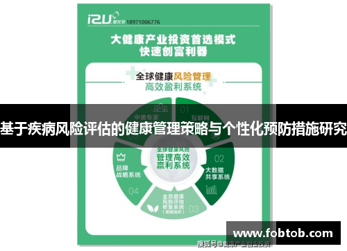 基于疾病风险评估的健康管理策略与个性化预防措施研究