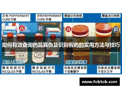 如何有效查询药品真伪及识别假药的实用方法与技巧